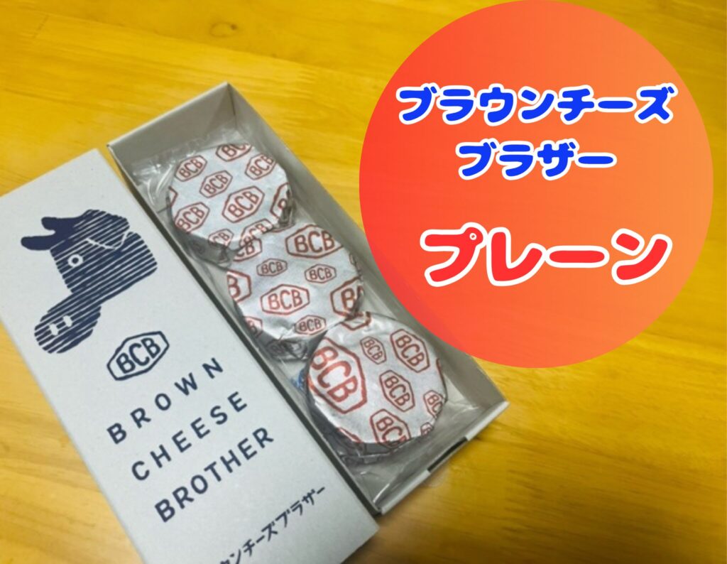 ブラウンチーズブラザーまずい