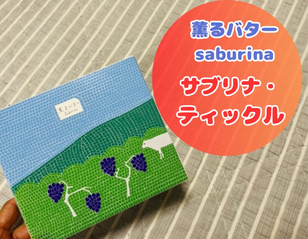 薫るバターサブリナ