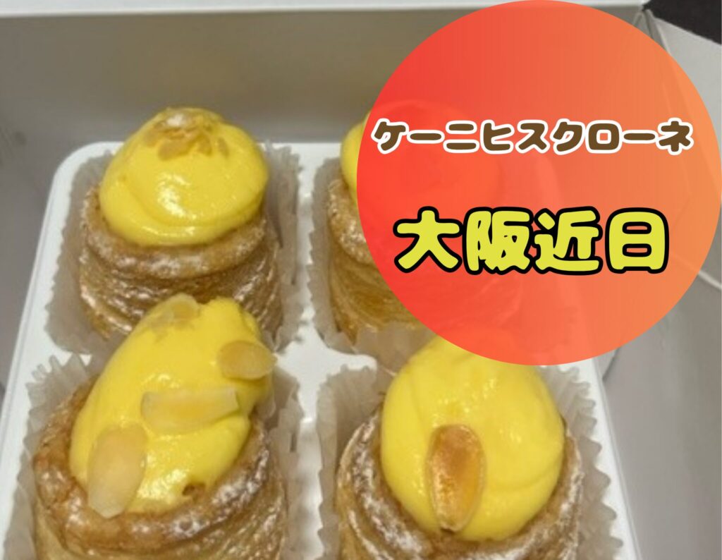 ケーニヒスクローネの近日