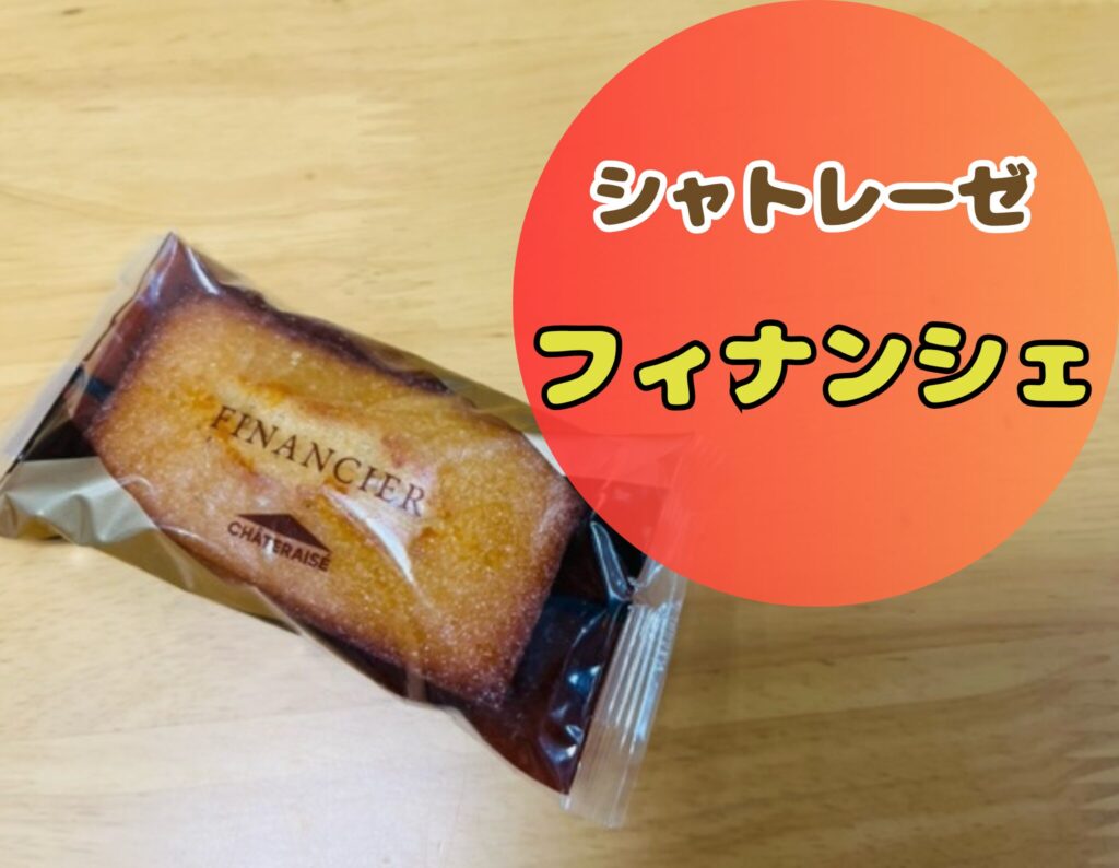 シャトレーゼのフィナンシェ