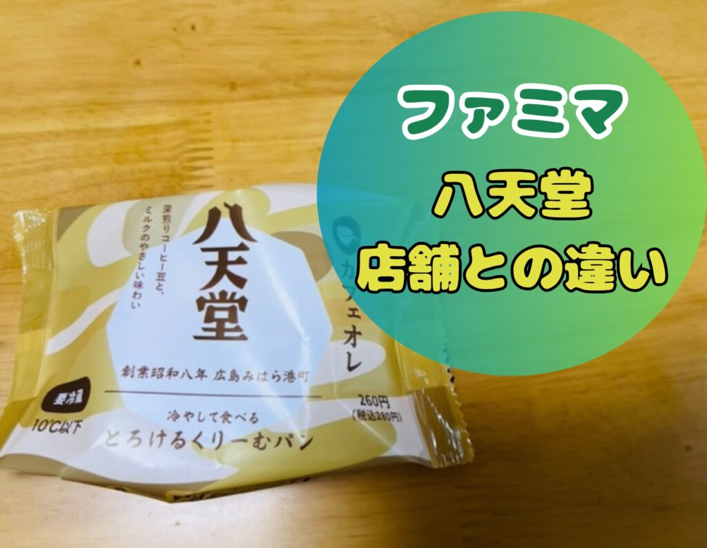 ファミマの八天堂の違い