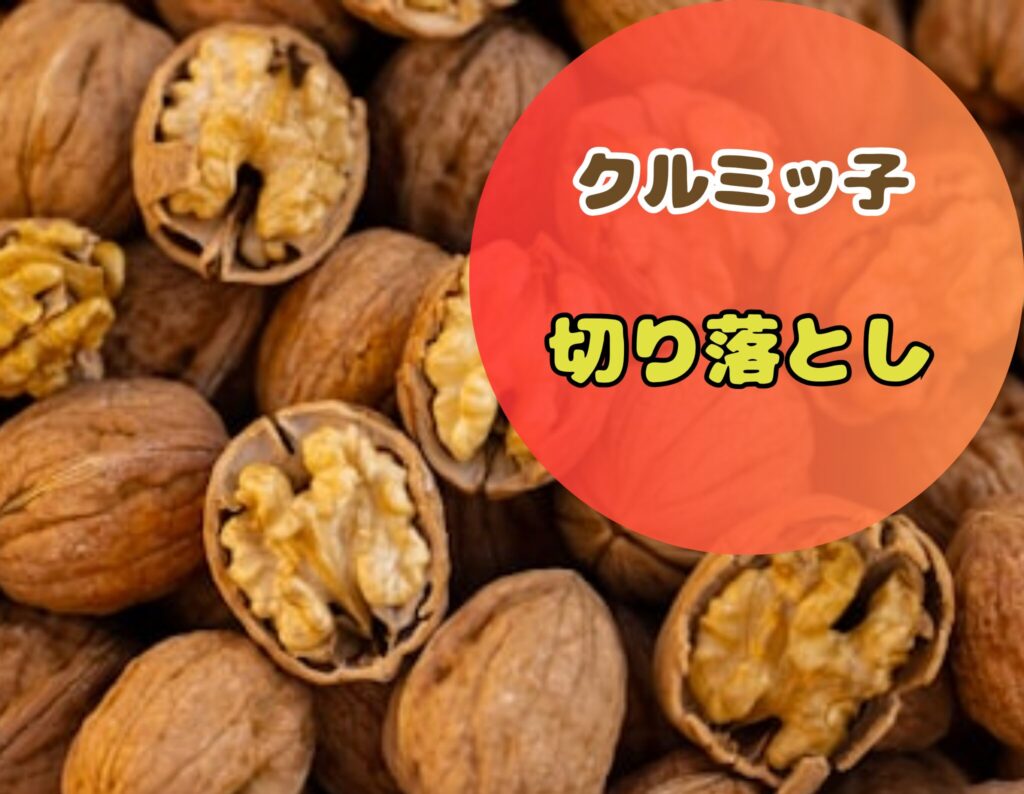 クルミッ子切り落とし