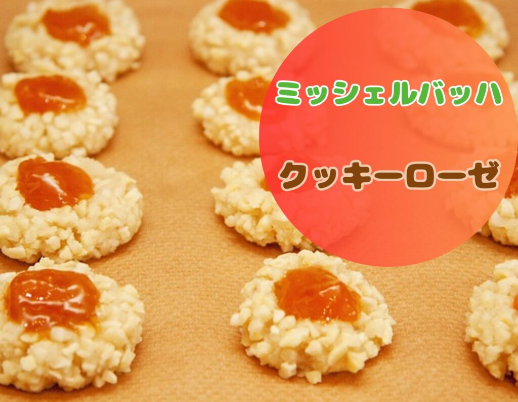 ミッシェルバッハのクッキーローゼ