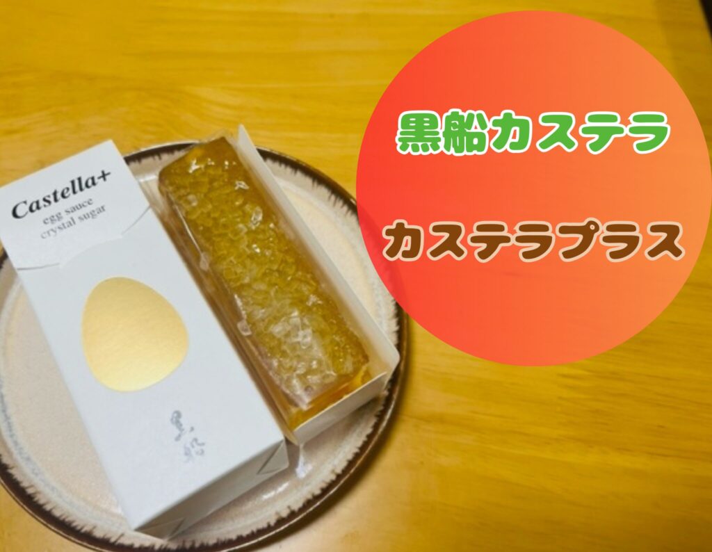 黒船カステラ