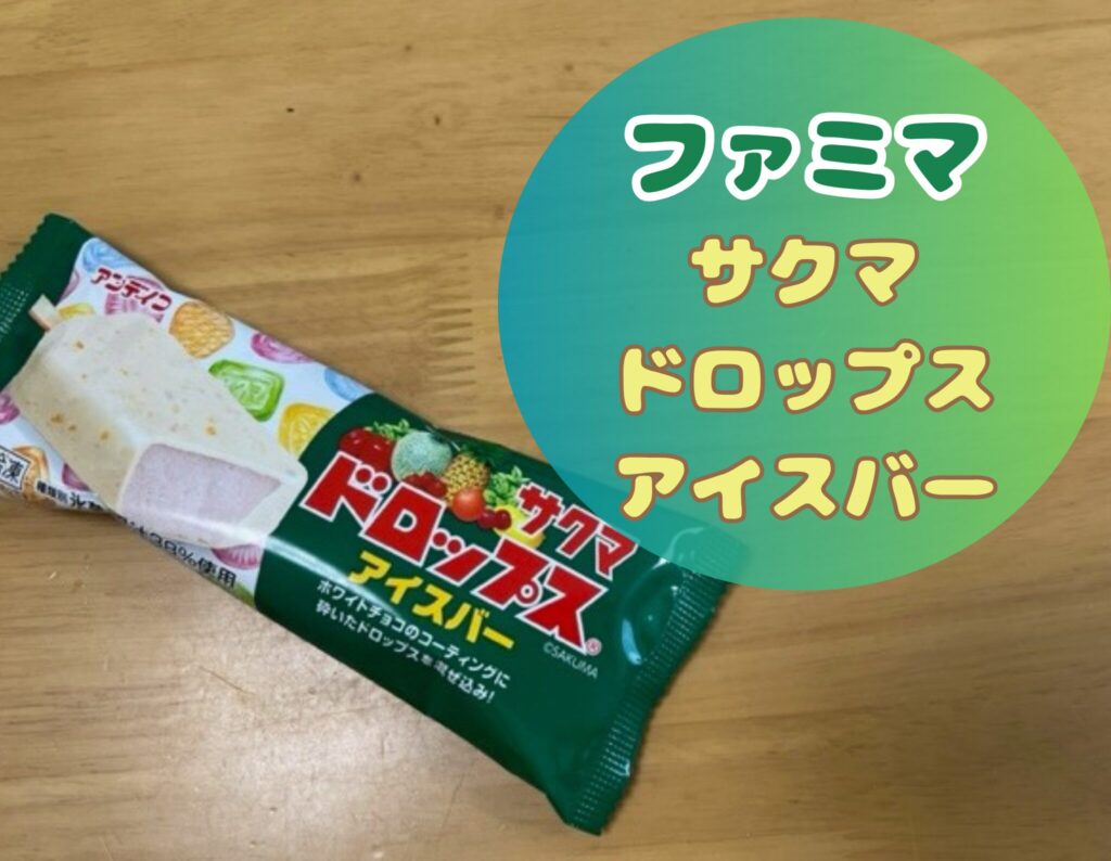 サクマドロップスアイスバー