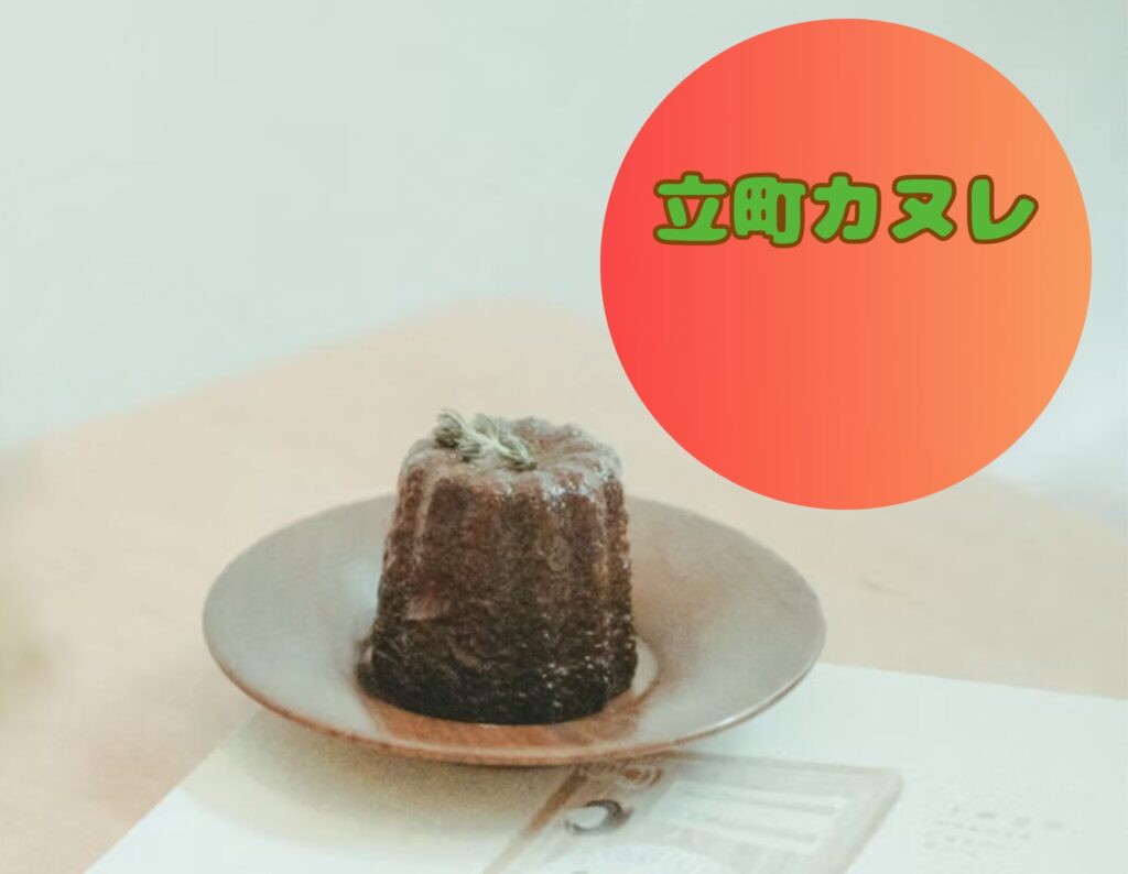 立町カヌレ