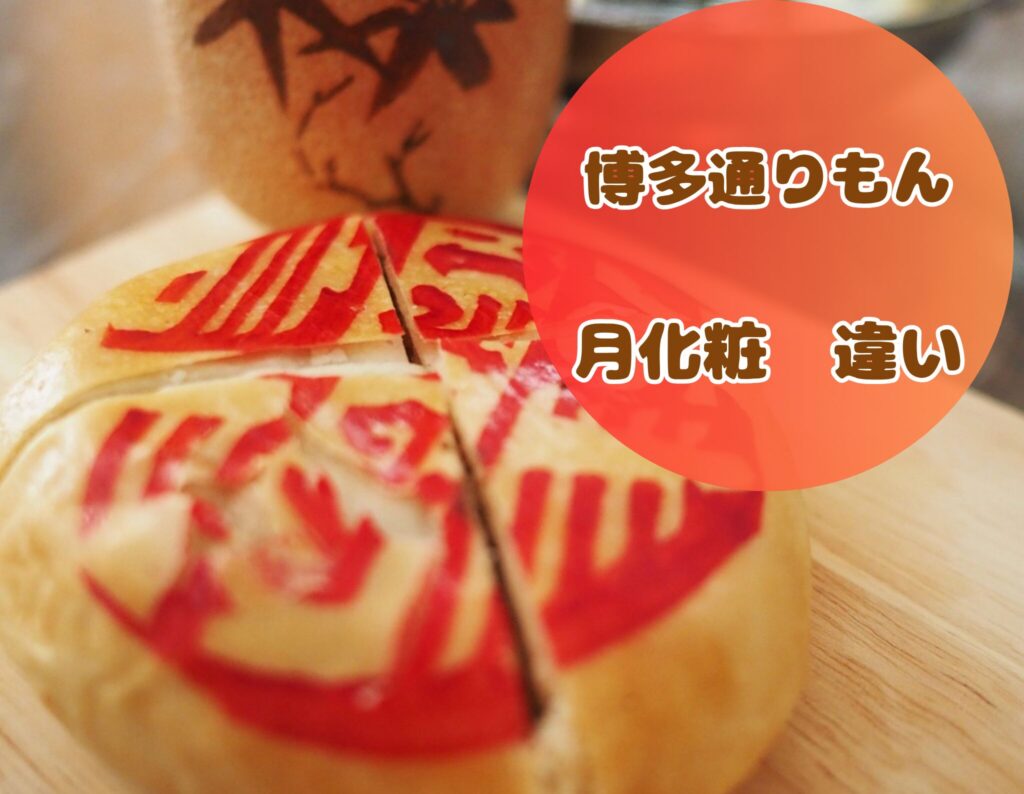 通りもんと月化粧の違い